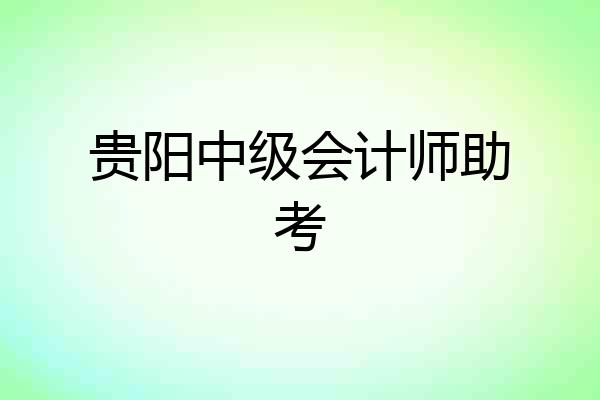 贵阳中级会计师助考