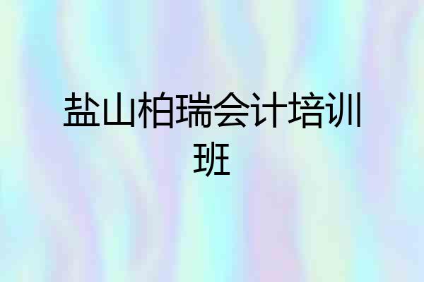 盐山柏瑞会计培训班