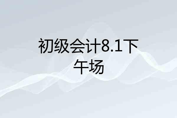 初级会计8.1下午场