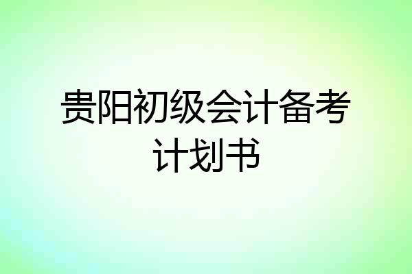 贵阳初级会计备考计划书