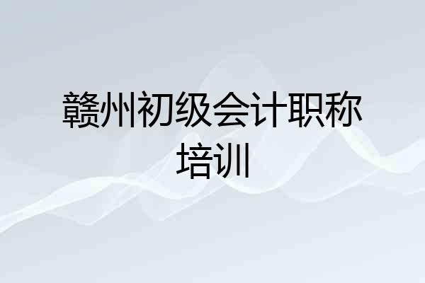 赣州初级会计职称培训
