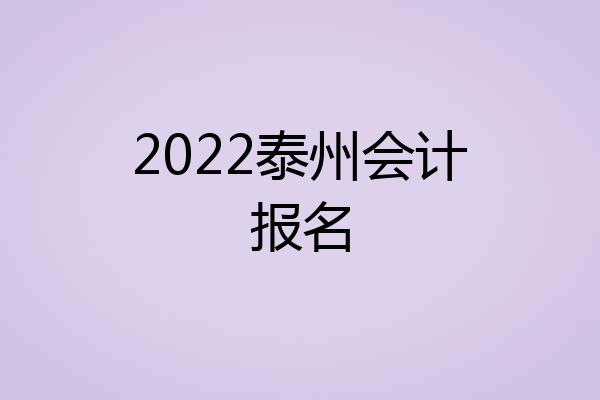 2022泰州会计报名