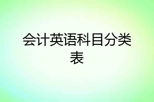 会计英语科目分类表