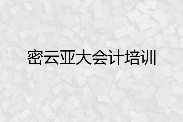 密云亚大会计培训