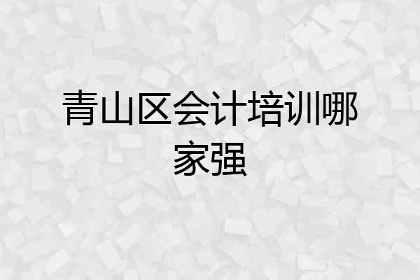 青山区会计培训哪家强