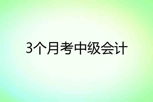 3个月考中级会计