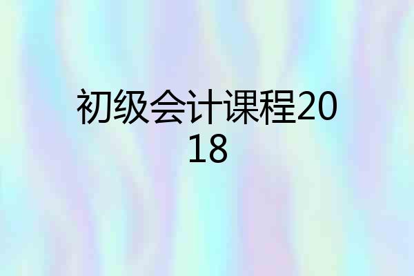 初级会计课程2018