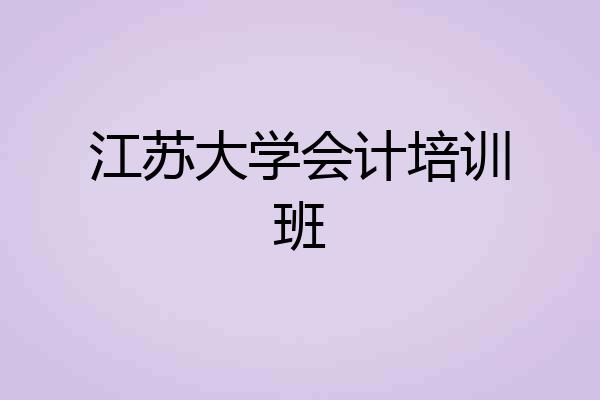 江苏大学会计培训班