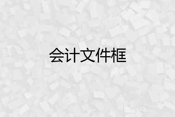 会计文件框
