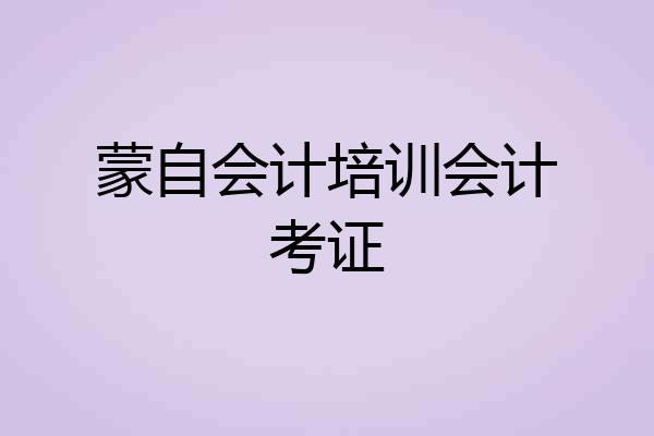 蒙自会计培训会计考证
