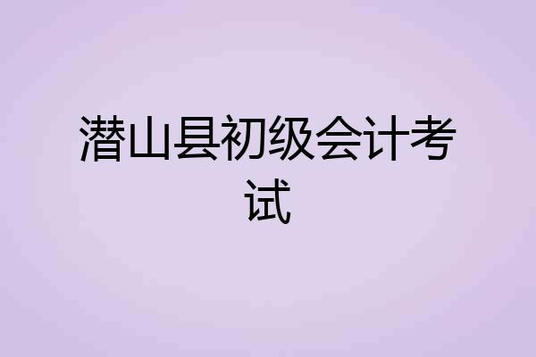 潜山县初级会计考试