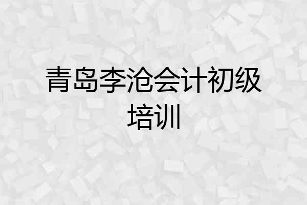 青岛李沧会计初级培训