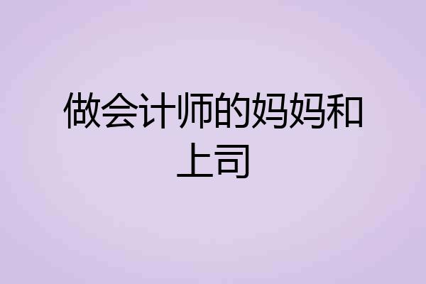做会计师的妈妈和上司