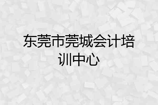 东莞市莞城会计培训中心