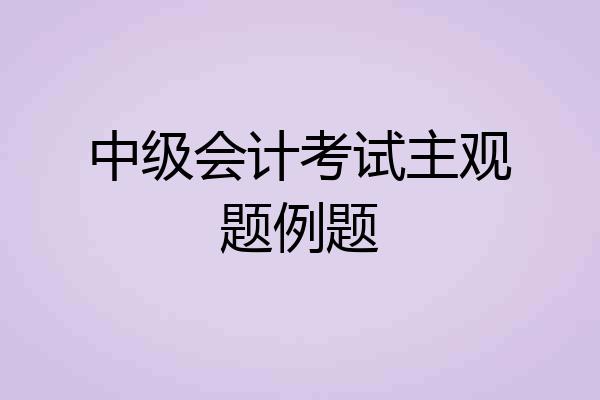 中级会计考试主观题例题