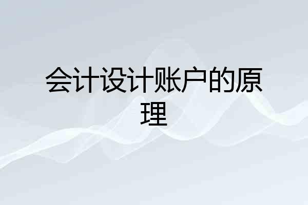 会计设计账户的原理