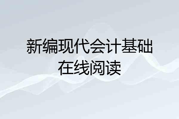 新编现代会计基础在线阅读