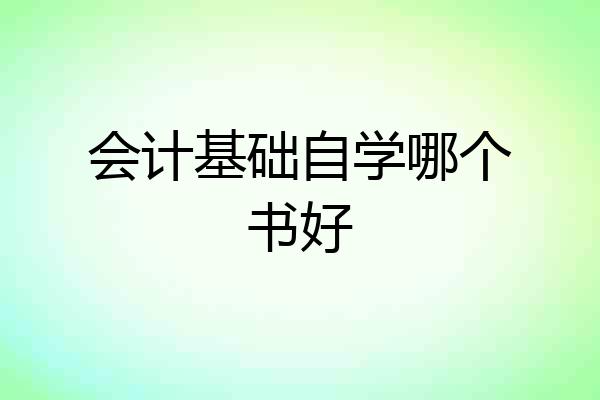 会计基础自学哪个书好