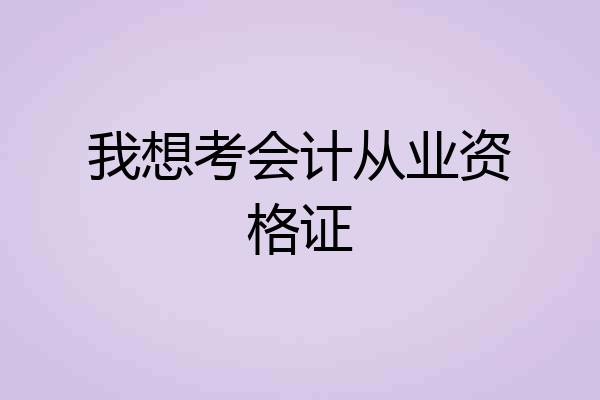 我想考会计从业资格证