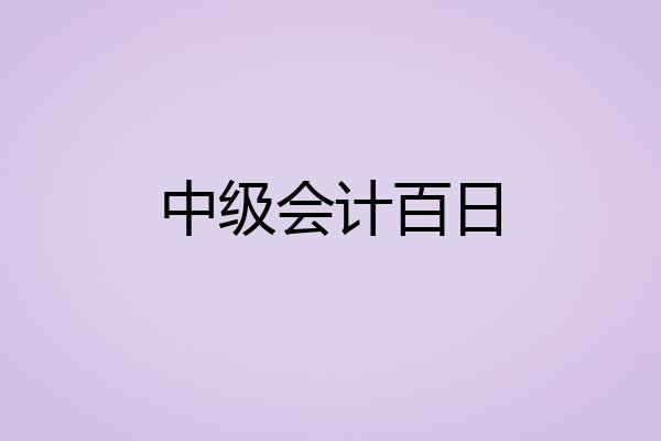 中级会计百日