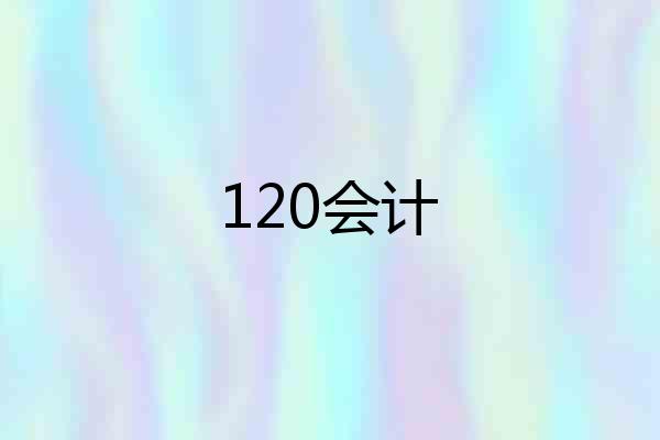 120会计