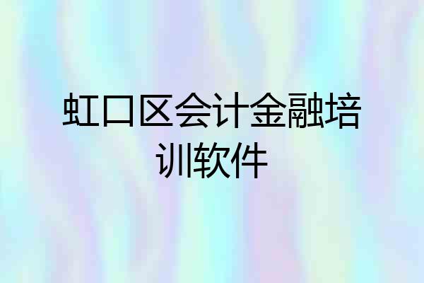 虹口区会计金融培训软件