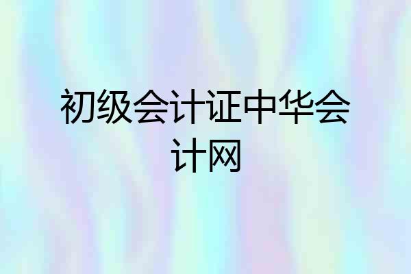 初级会计证中华会计网