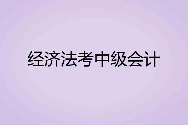 经济法考中级会计