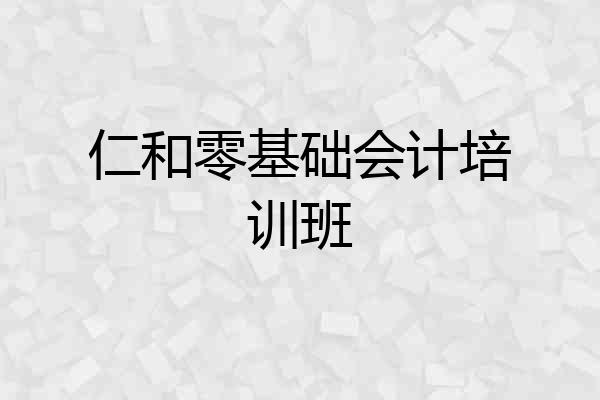 仁和零基础会计培训班
