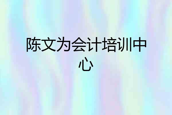 陈文为会计培训中心
