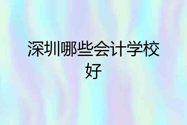 深圳哪些会计学校好
