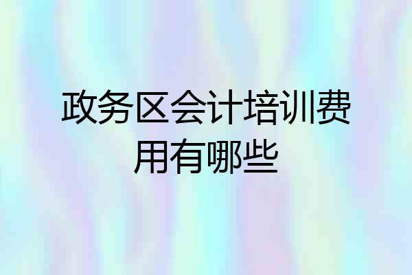 政务区会计培训费用有哪些