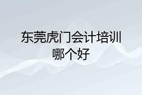 东莞虎门会计培训哪个好