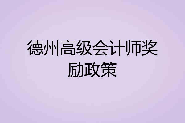 德州高级会计师奖励政策