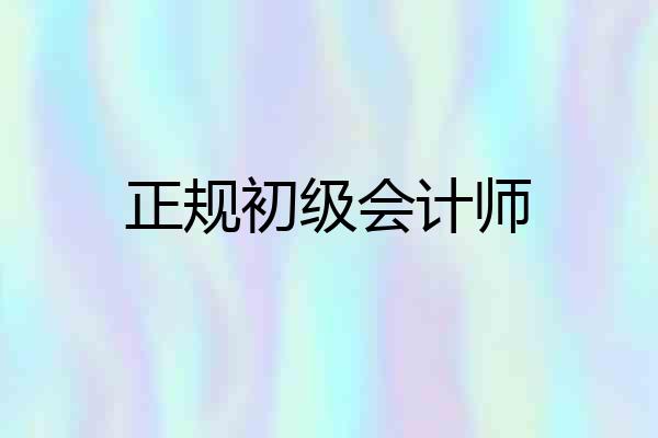 正规初级会计师