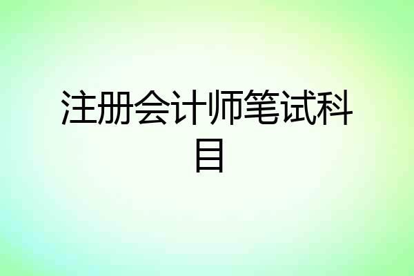 注册会计师笔试科目