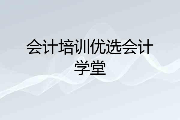 会计培训优选会计学堂