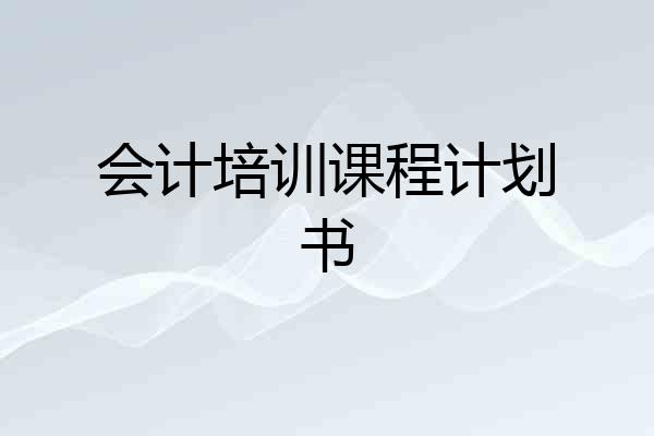 会计培训课程计划书