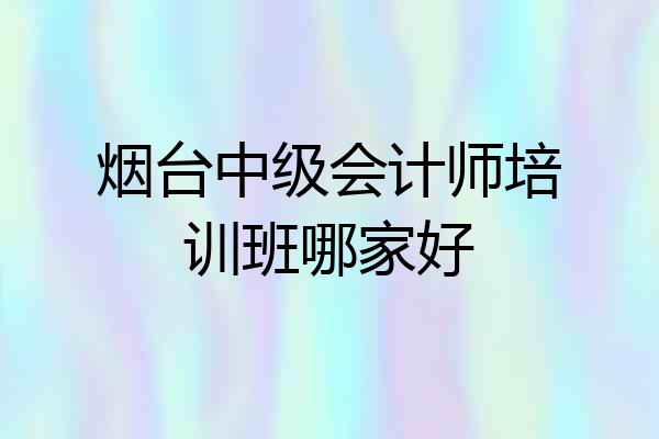 烟台中级会计师培训班哪家好