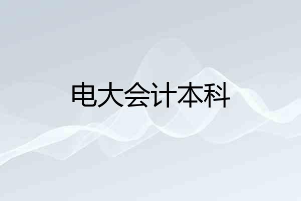 电大会计本科