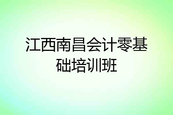 江西南昌会计零基础培训班