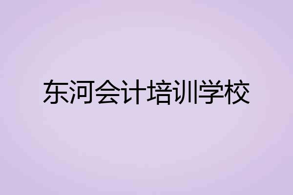 东河会计培训学校
