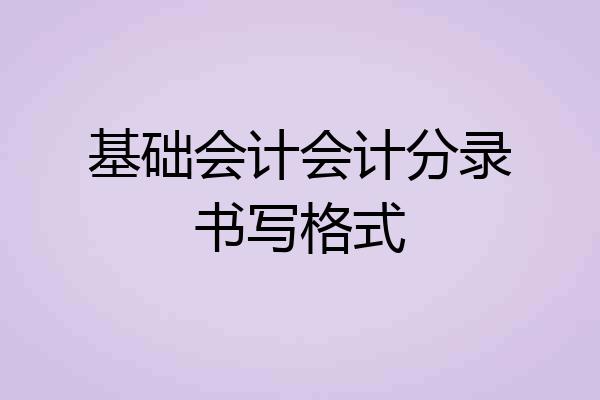 基础会计会计分录书写格式