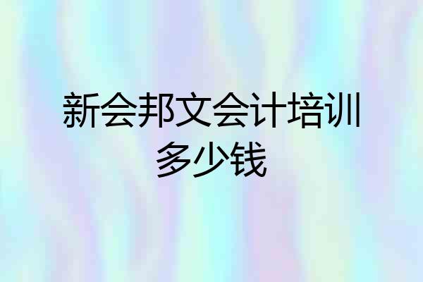 新会邦文会计培训多少钱