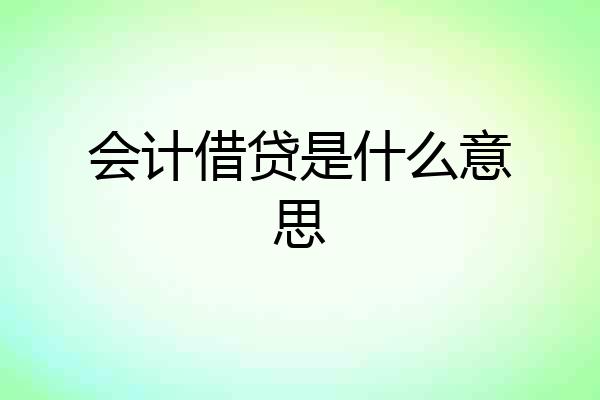 会计借贷是什么意思