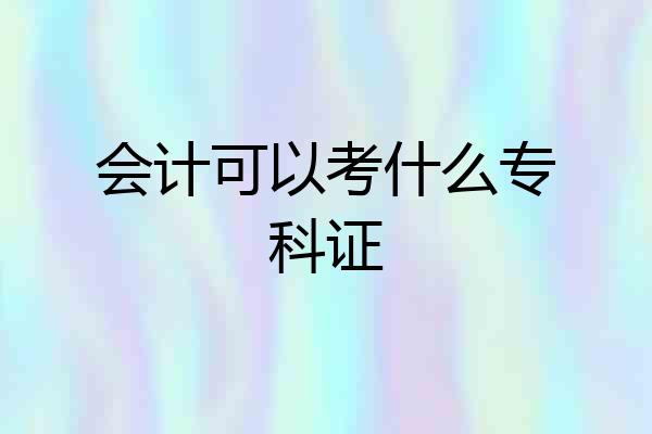 会计可以考什么专科证