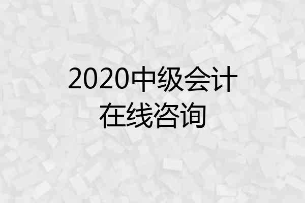 2020中级会计在线咨询