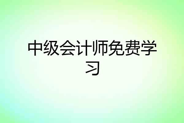 中级会计师免费学习