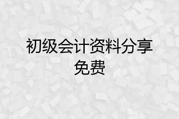 初级会计资料分享免费