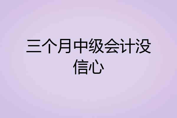三个月中级会计没信心